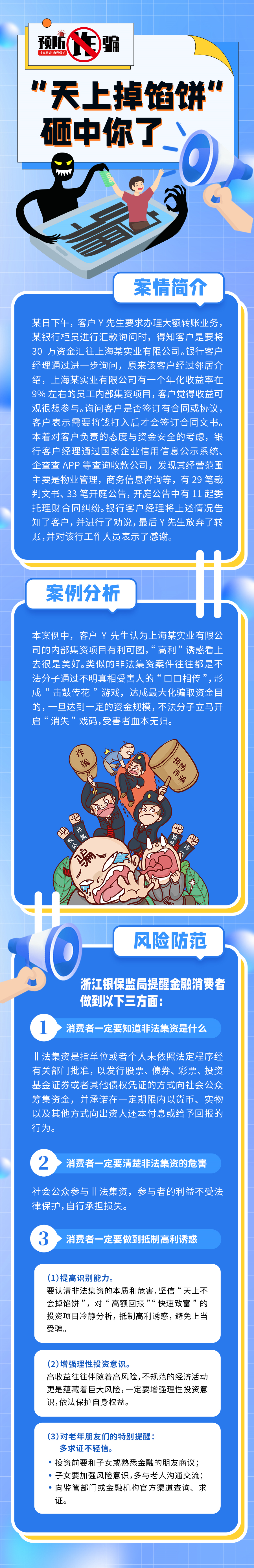 預(yù)防詐騙，遠(yuǎn)離非法集資.png